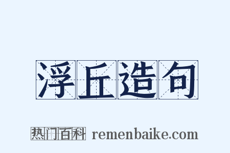 浮丘造句是什么意思的图片